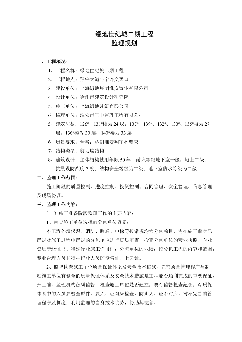 绿地世纪城监理规划.doc_第1页