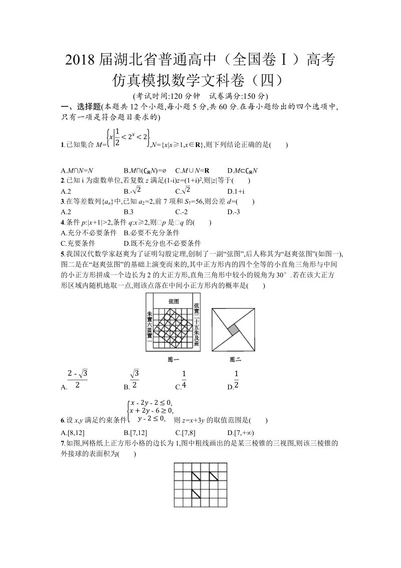 2018年湖北省普通高中（全国卷ⅰ）高考仿真模拟数学文科卷（四）.doc_第1页