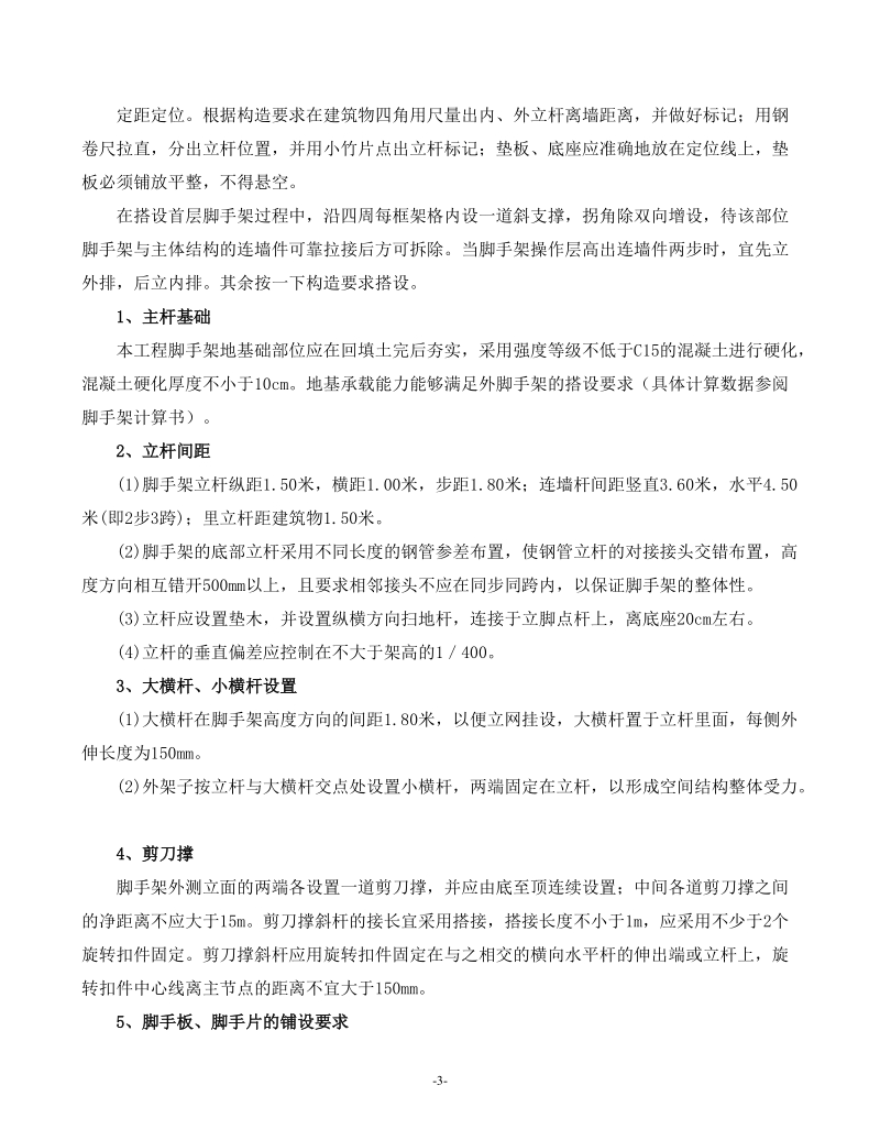 落地式扣件钢管脚手架计算书及搭设方案.doc_第3页