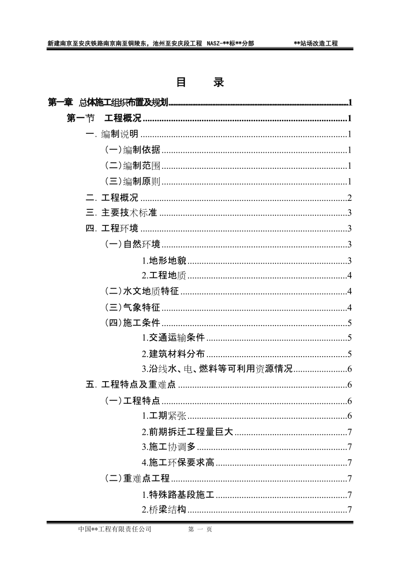 芜湖站改施工组织设计.doc_第1页