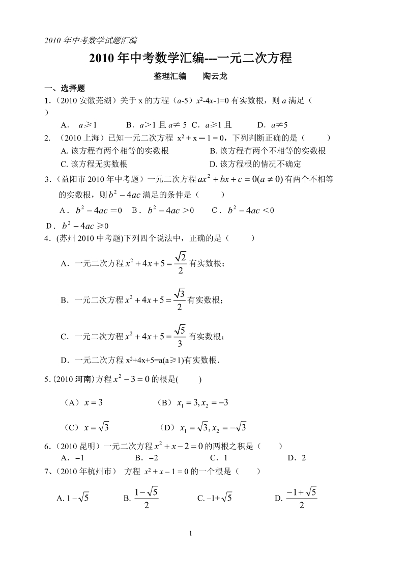 中考数学试题分类汇编----一元二次方程.doc_第1页