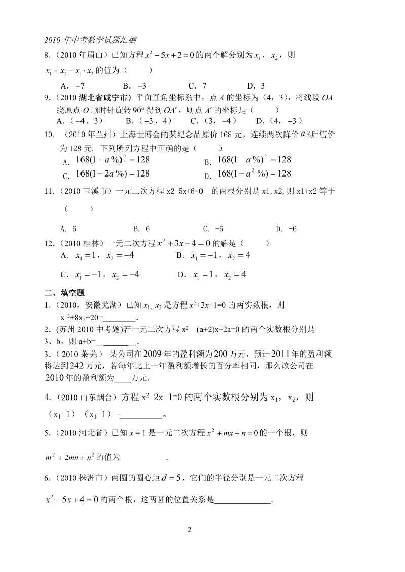 中考数学试题分类汇编----一元二次方程.doc_第2页