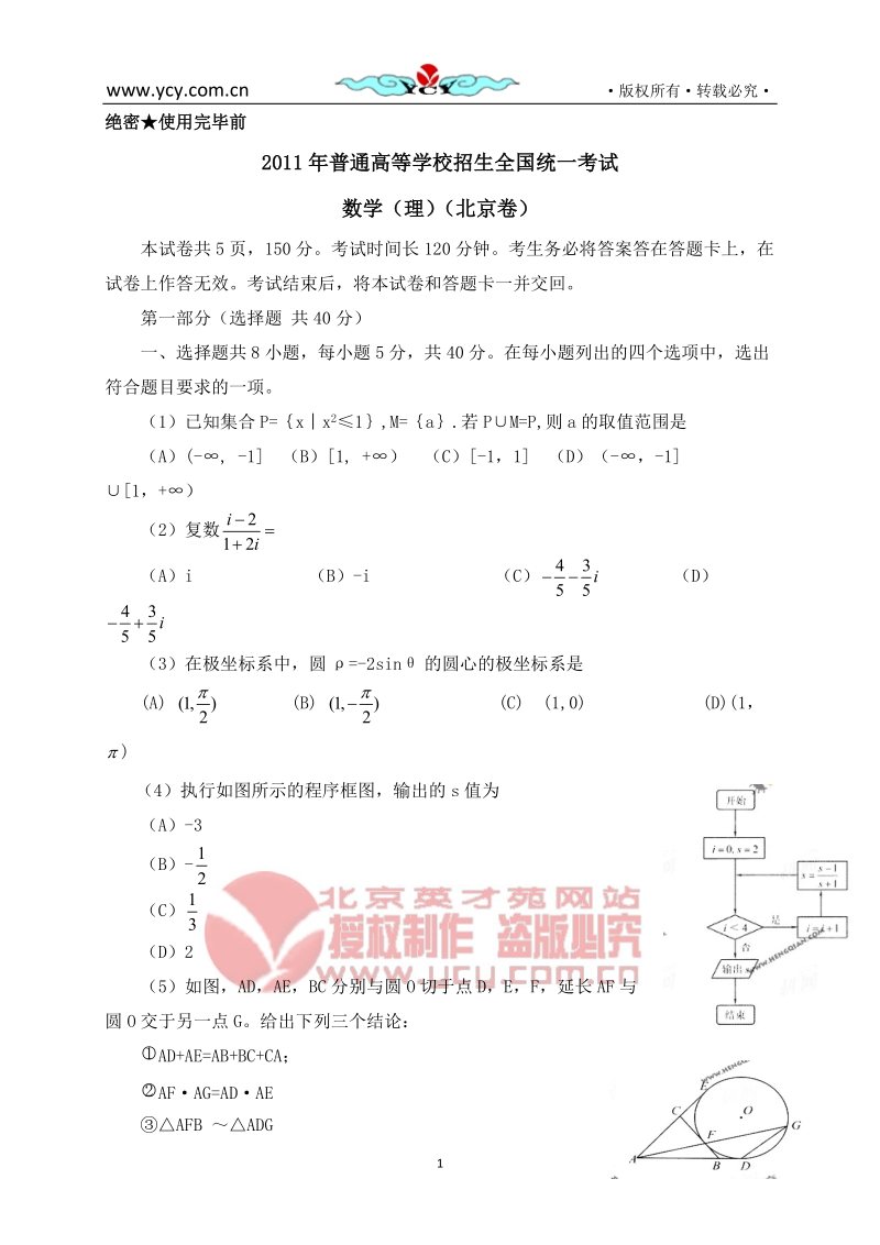 2011年普通高等学校招生全国统一考试北京数学理.doc_第1页