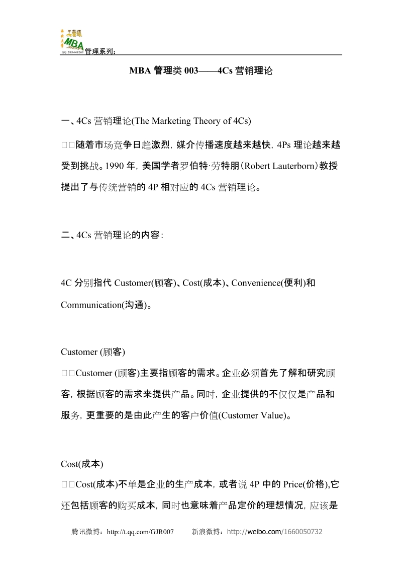 mba管理类003——4cs营销理论.doc_第1页