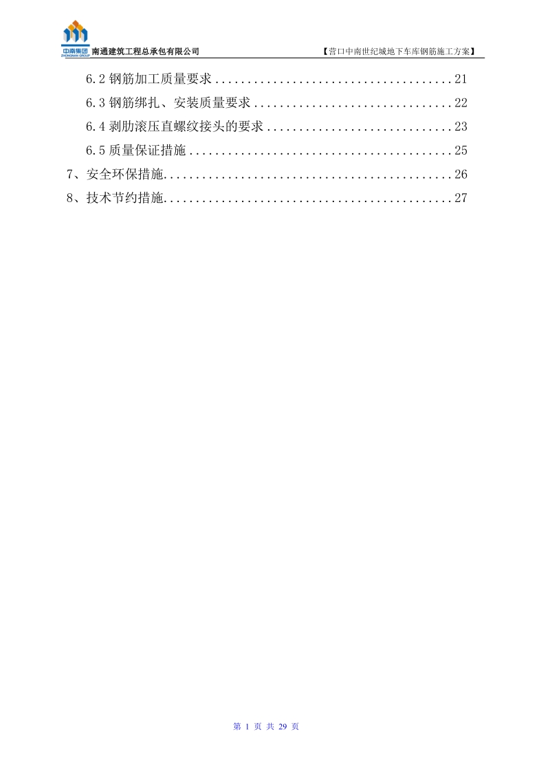 营口中南世纪城地下车库钢筋施工方案.doc_第2页