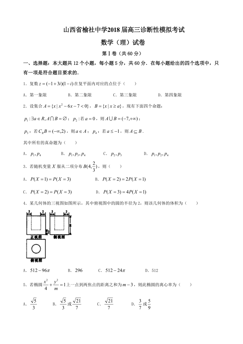 2018年山西省榆社中学高三诊断性模拟考试数学（理）试卷.doc_第1页