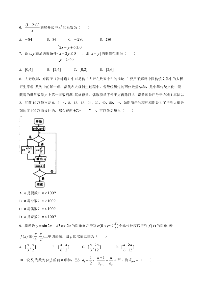 2018年山西省榆社中学高三诊断性模拟考试数学（理）试卷.doc_第2页