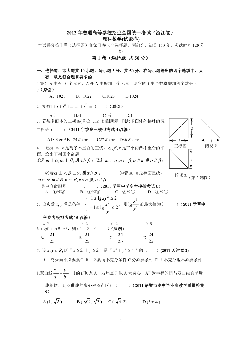 2012年浙江省高考数学模拟卷.doc_第1页