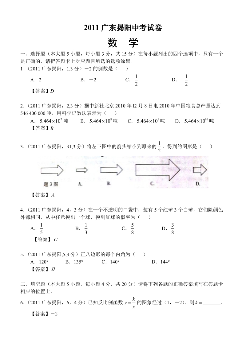 2011广东揭阳中考数学试卷试卷.doc_第1页