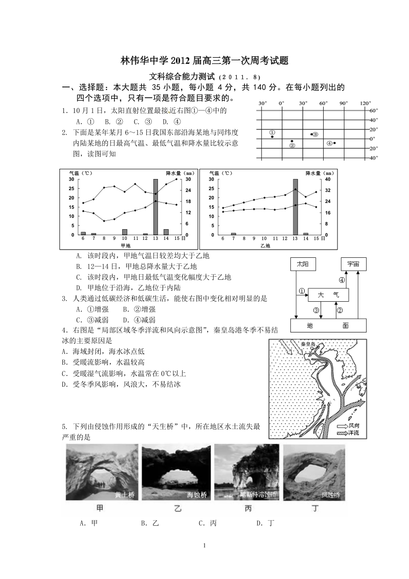 2012届高三第一次调研考试文科综合试题.doc_第1页