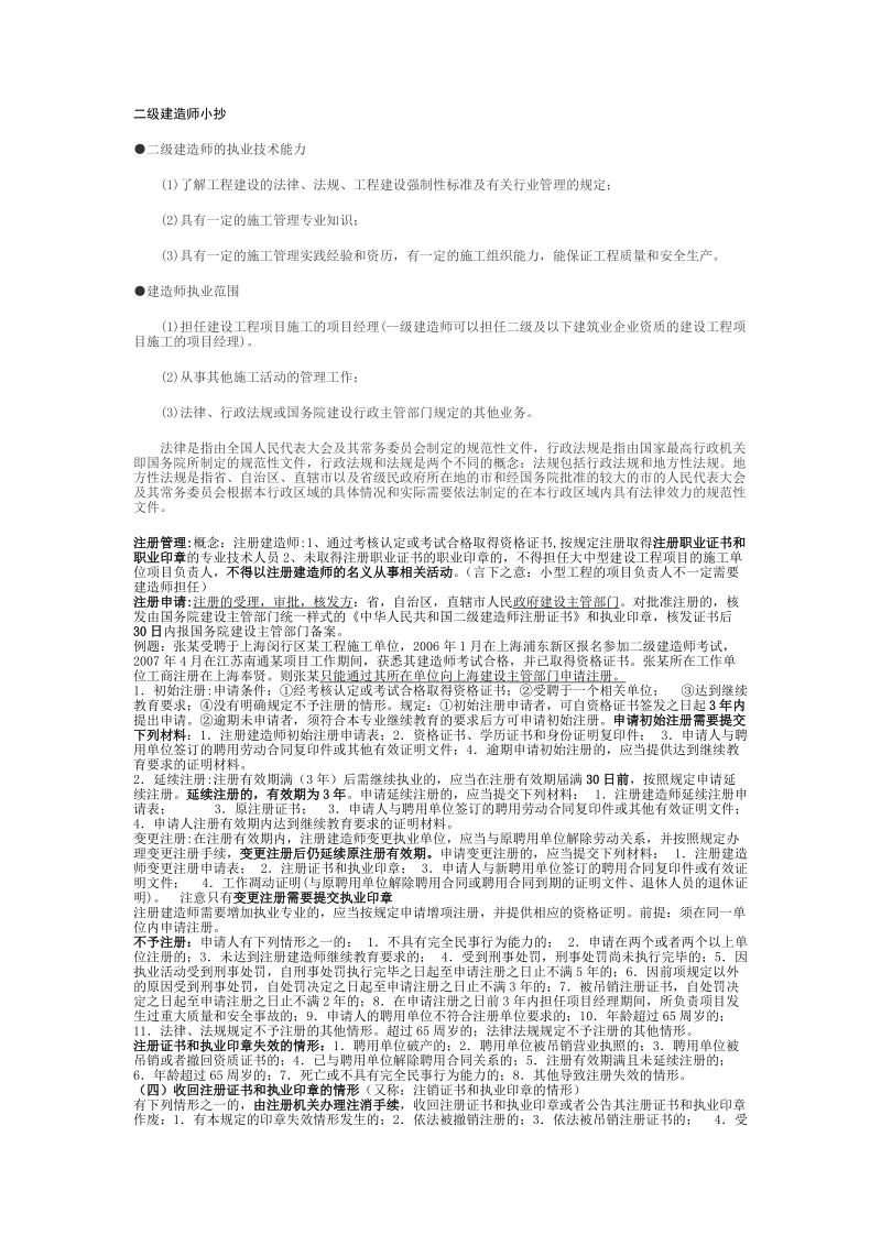 二级建造师知识大全.doc_第1页