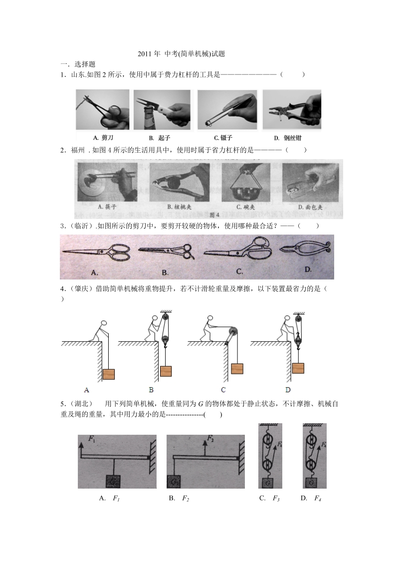 2011中考(简单机械).doc_第1页