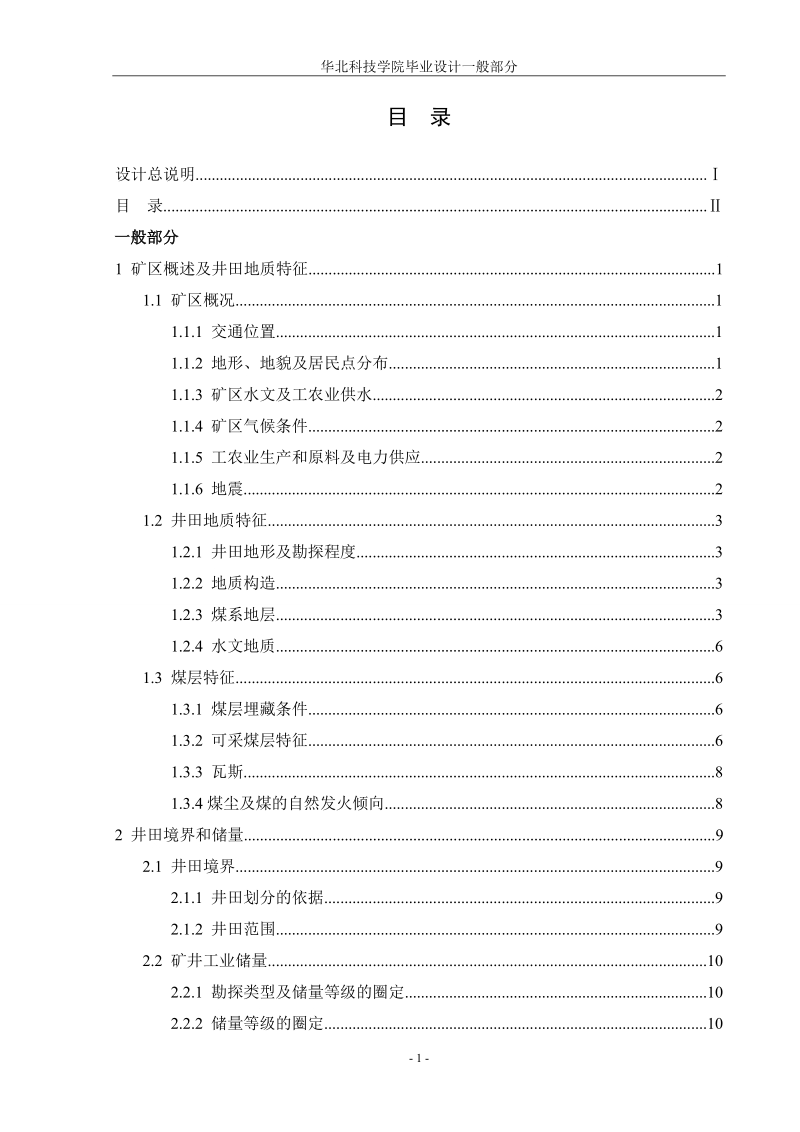 范各庄矿150万吨新井设计毕业设计.doc_第3页