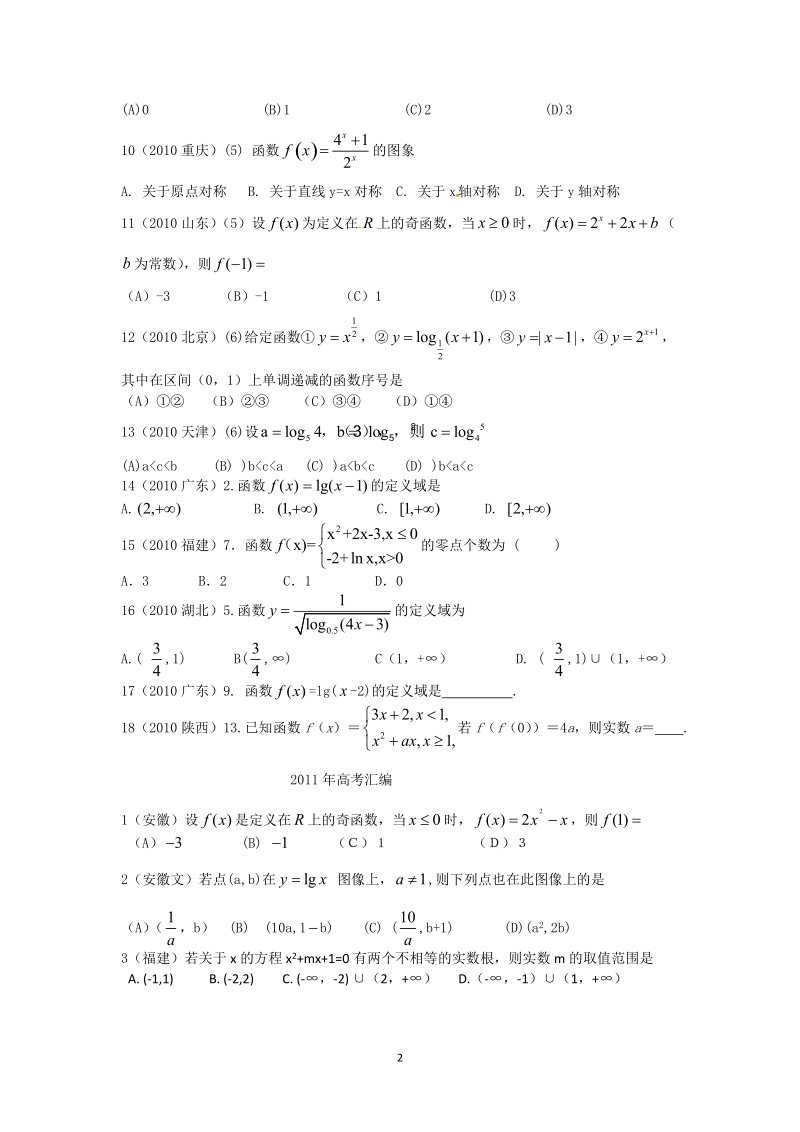 2010与2011高考函数题汇编.doc_第2页