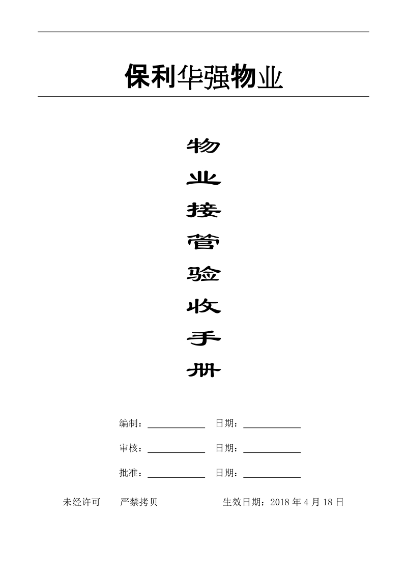 保利华强物业接管验收手册.doc_第1页