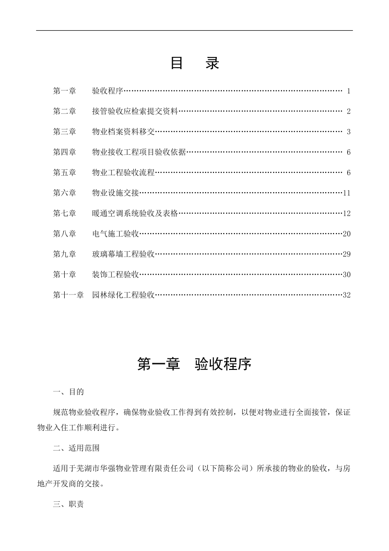 保利华强物业接管验收手册.doc_第2页