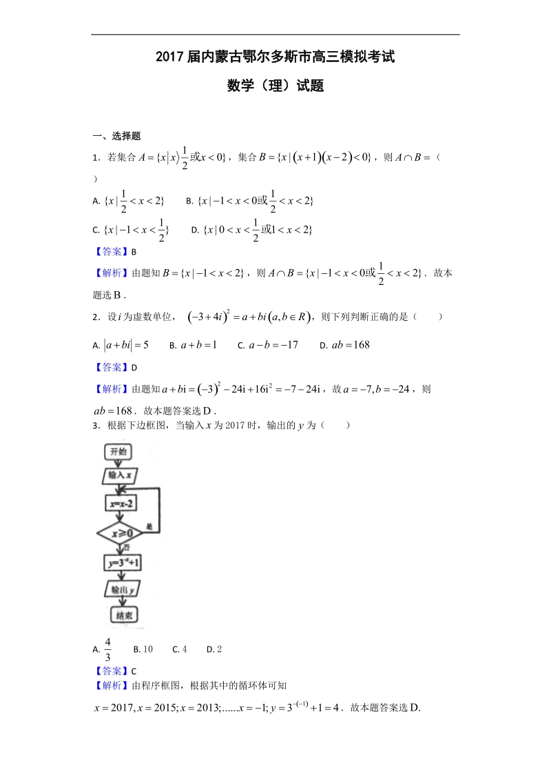 2017年内蒙古鄂尔多斯市高三模拟考试数学（理）试题（解析版）.doc_第1页