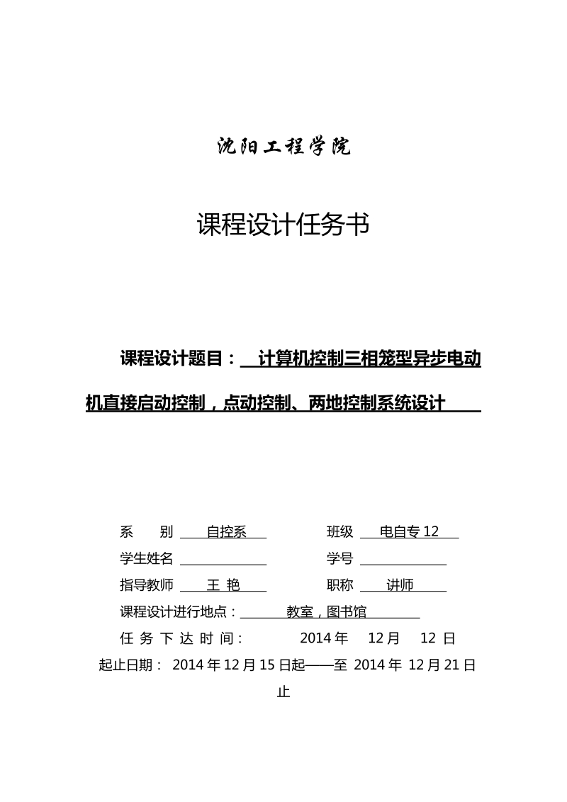 计算机控制三相笼型异步电动_机直接启动控制，点动控制、两地控制系统设计.doc_第1页