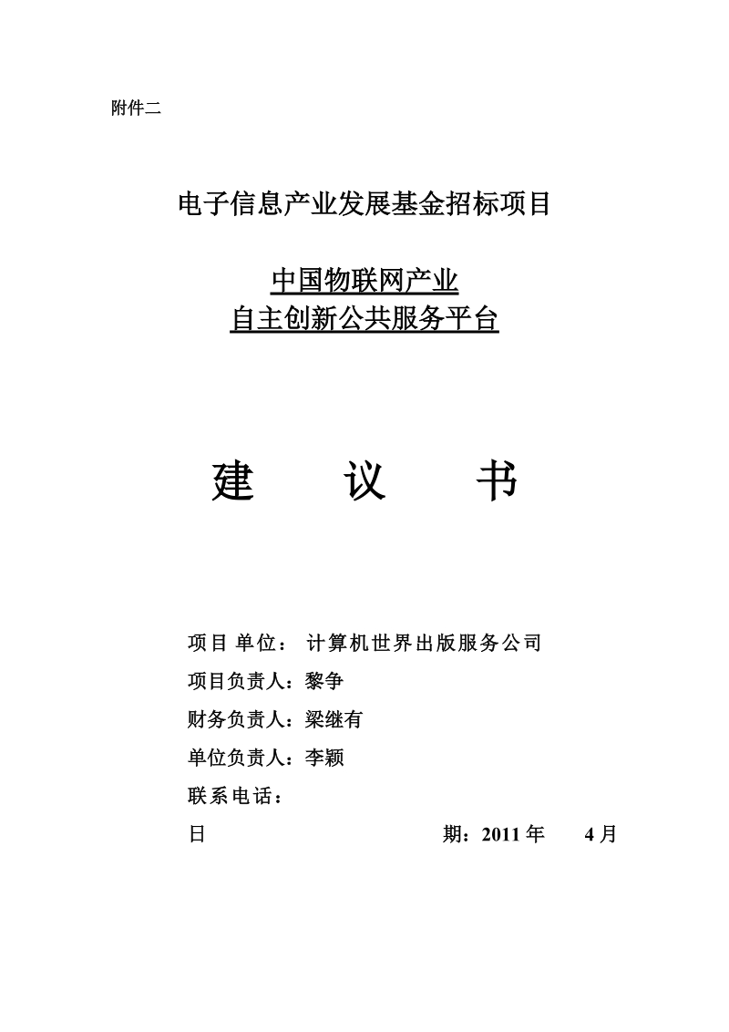 中国物联网产业自主创新公共服务平台项目建议书.doc_第1页