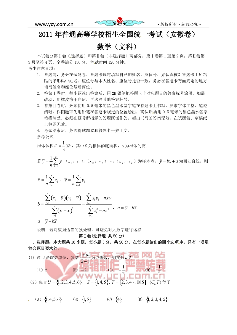 2011年普通高等学校招生全国统一考试(安徽卷)(文).doc_第1页