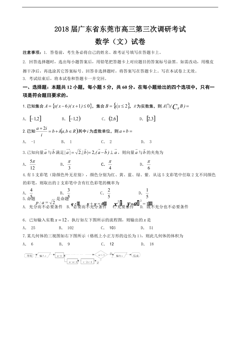 2018年广东省东莞市高三第三次调研考试数学（文）试卷.doc_第1页