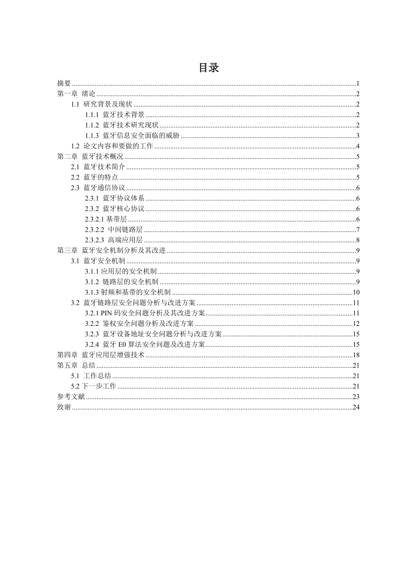 蓝牙通信协议的安全问题分析与改进设计.doc_第2页