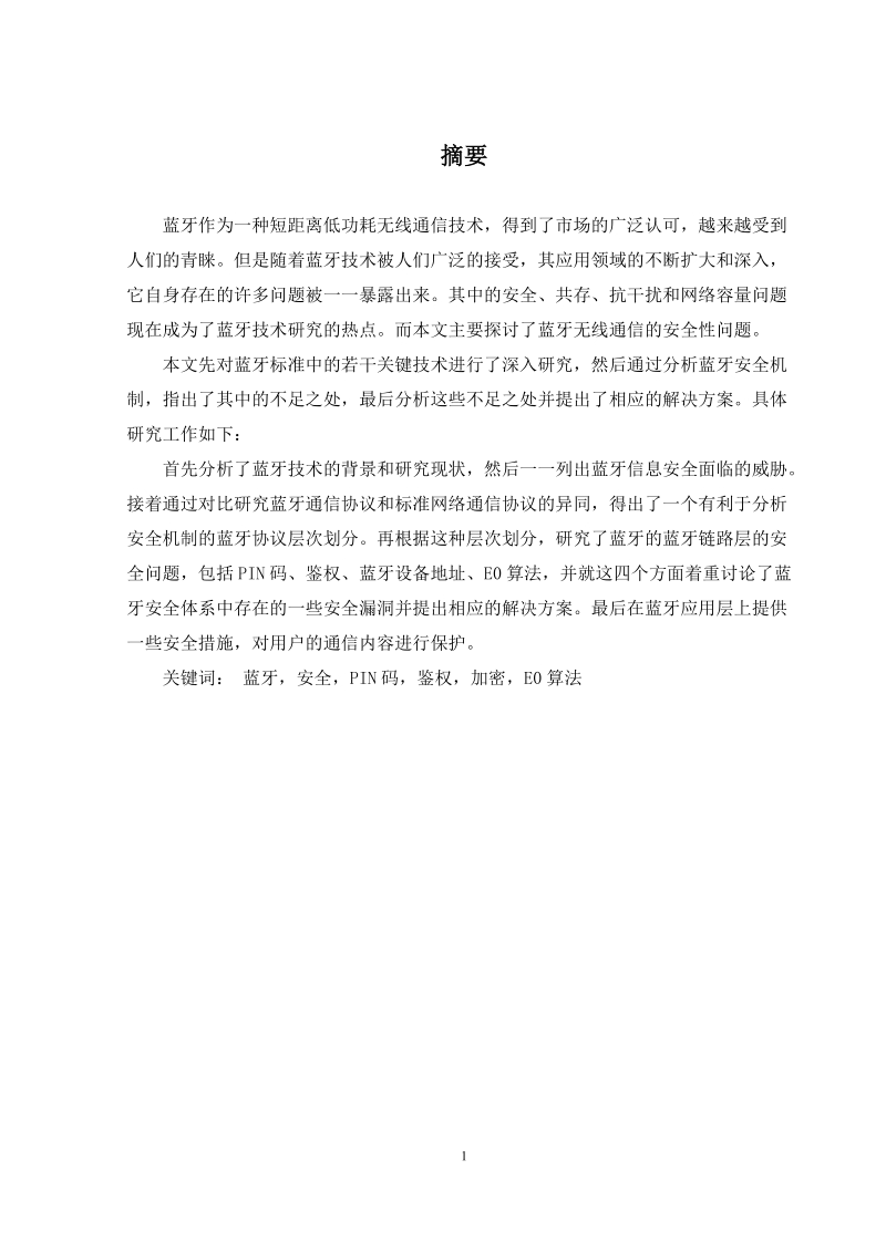 蓝牙通信协议的安全问题分析与改进设计.doc_第3页