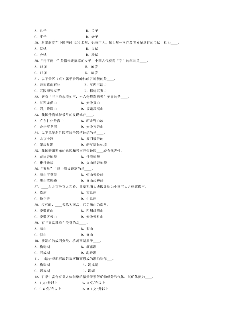 中国导游基础知识-单项选择题题集.doc_第3页