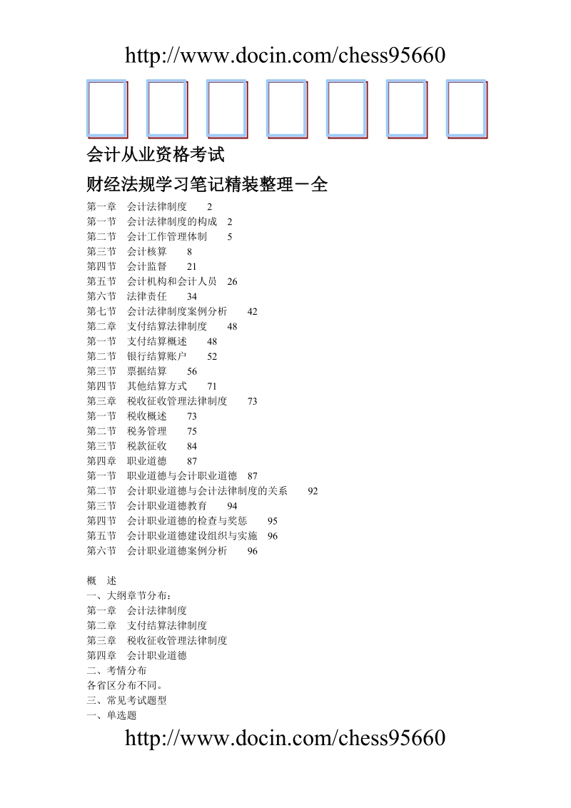 2011会计从业资格考试-财经法规学习笔记精装整理-全.doc_第1页