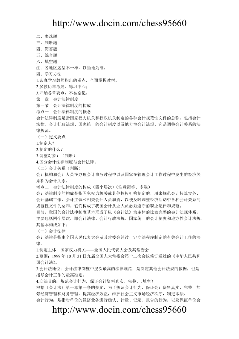 2011会计从业资格考试-财经法规学习笔记精装整理-全.doc_第2页