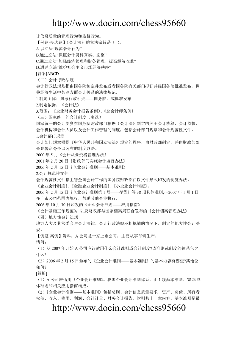 2011会计从业资格考试-财经法规学习笔记精装整理-全.doc_第3页