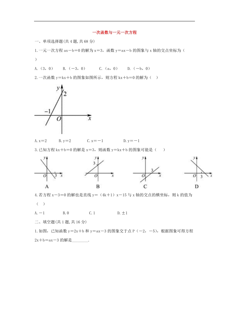 河南省商丘市永城市龙岗镇2018年八年级数学下册19一次函数19.2.3一次函数与方程、不等式一次函数与一元一次方程试题（无答案）（新版）新人教版.doc_第1页