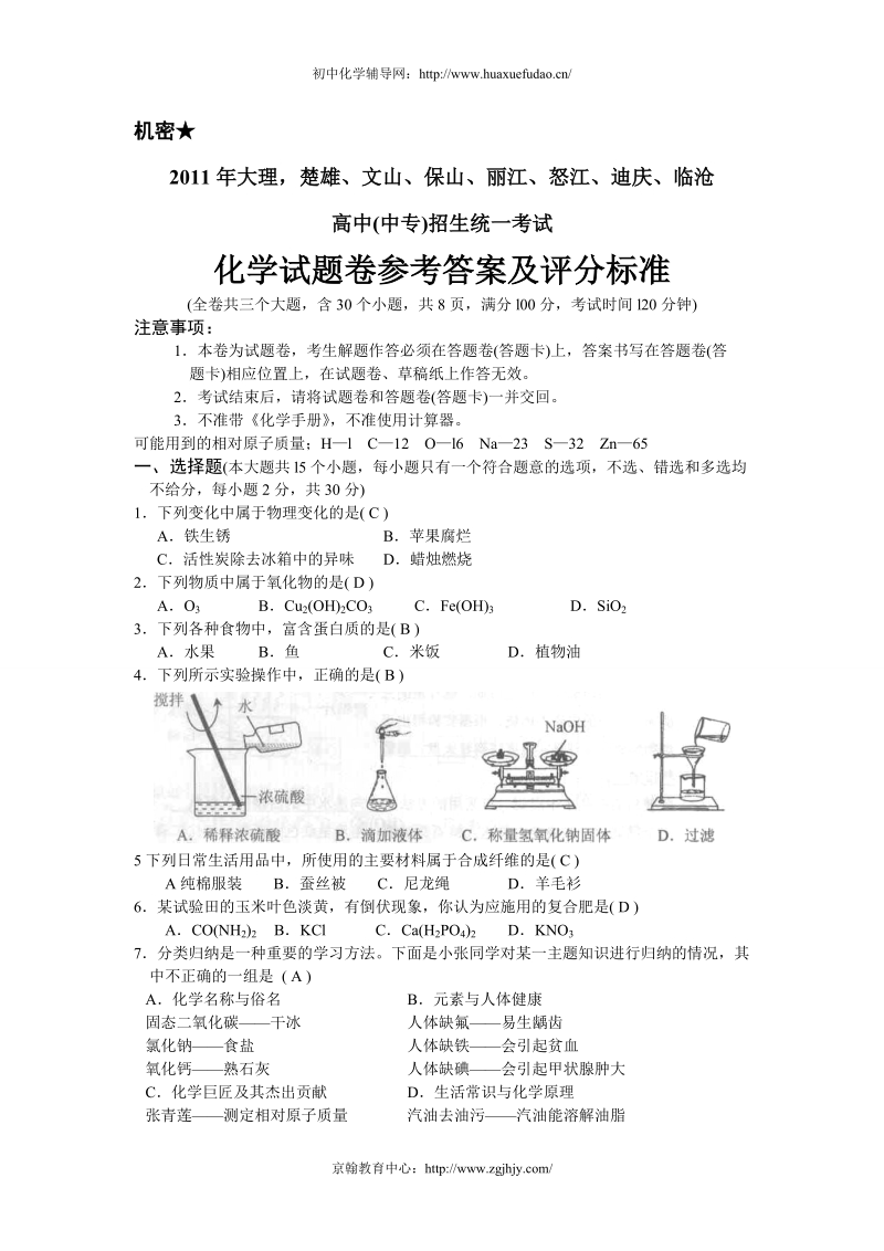 云南保山2011年中考化学试题及答案.doc_第1页