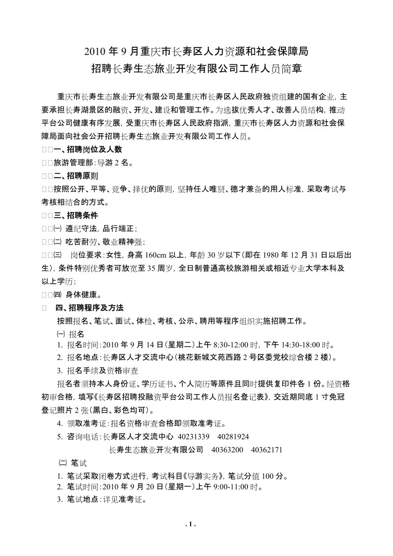 2010年9月重庆市长寿区人力资源和社会保障局.doc_第1页