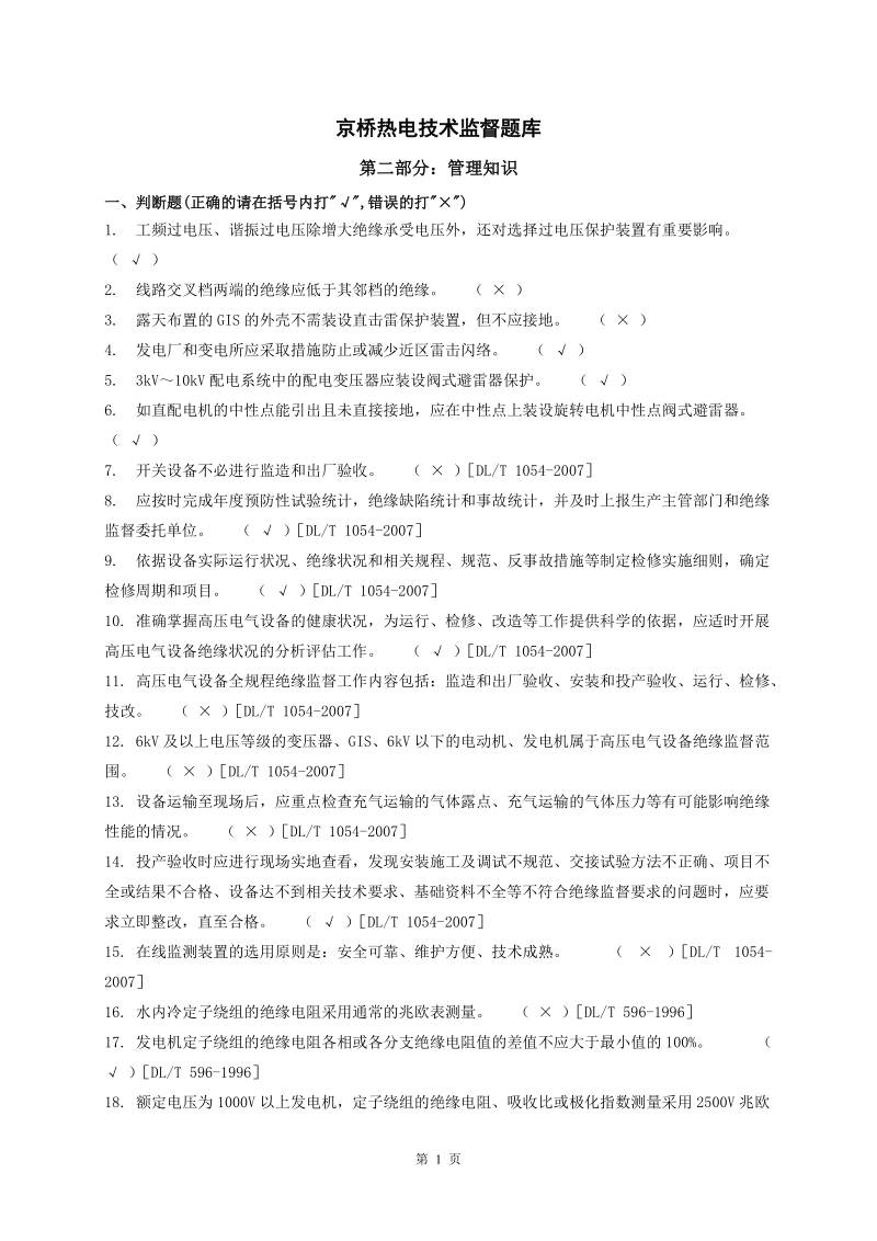 京桥热电技术监督题库及答案.doc_第1页