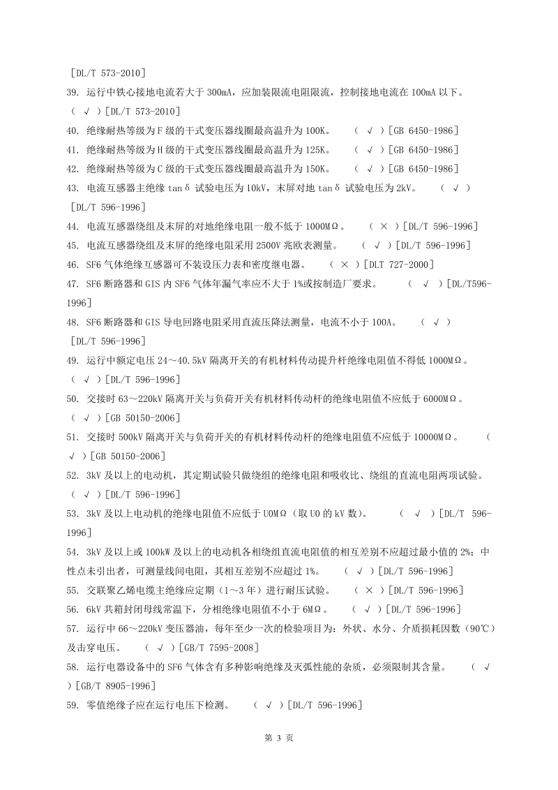 京桥热电技术监督题库及答案.doc_第3页