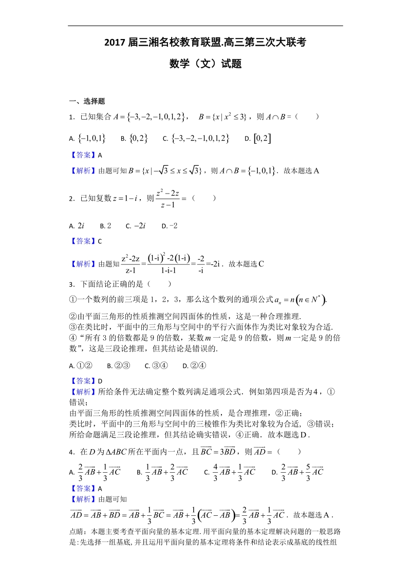 2017年三湘名校教育联盟.高三第三次大联考数学（文）试题（解析版）.doc_第1页