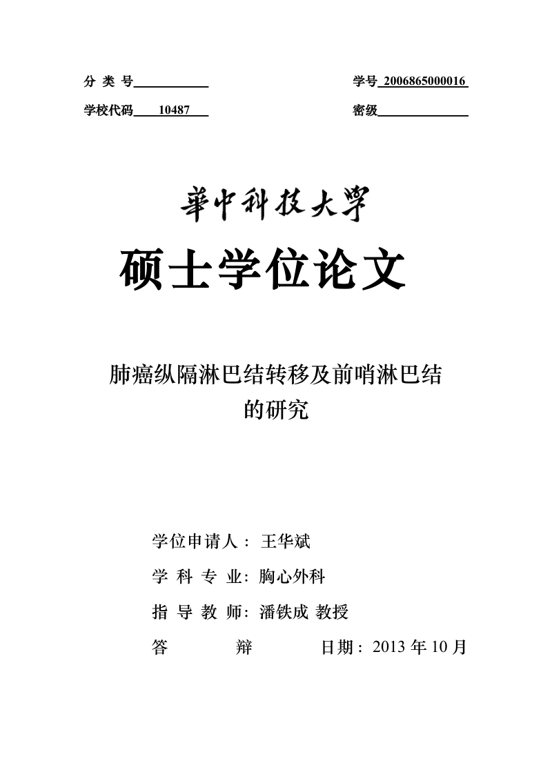 肺癌纵隔淋巴结转移及前哨淋巴结的研究_硕士学位论文.doc_第1页