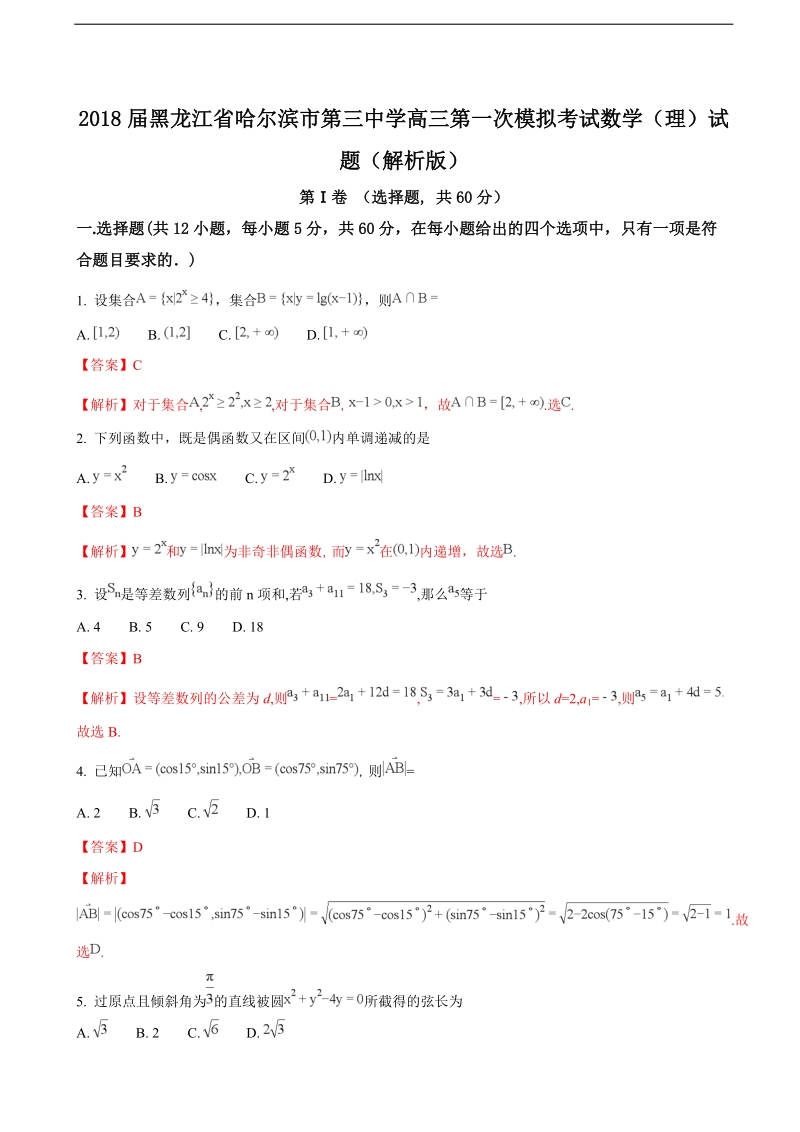 2018年黑龙江省哈尔滨市第三中学高三第一次模拟考试数学（理）试题（解析版）.doc_第1页