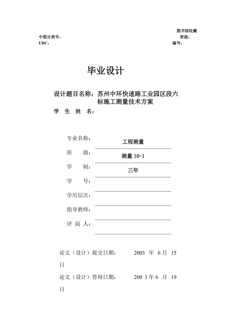 苏州中环快速路工业园区段六标施工测量技术方案_测量专业毕业设计.doc_第1页