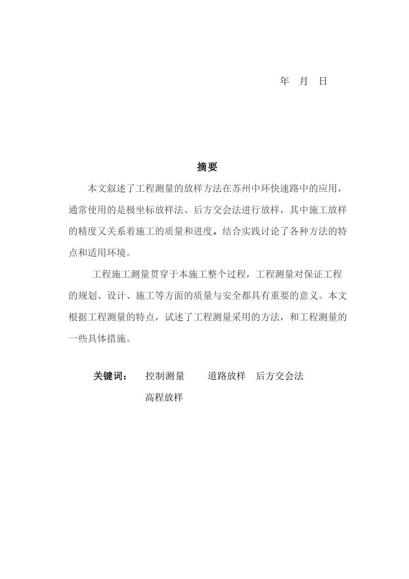 苏州中环快速路工业园区段六标施工测量技术方案_测量专业毕业设计.doc_第3页