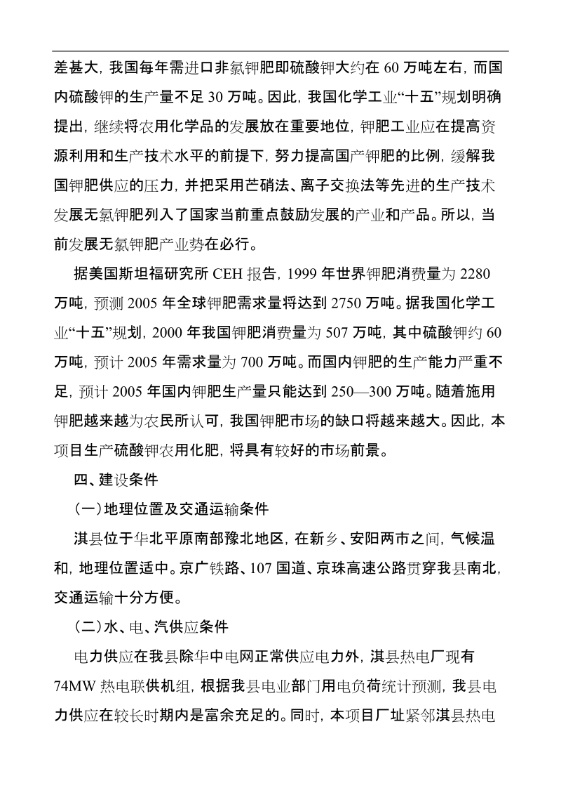 3万吨硫酸钾优质化肥项目建议书.doc_第2页