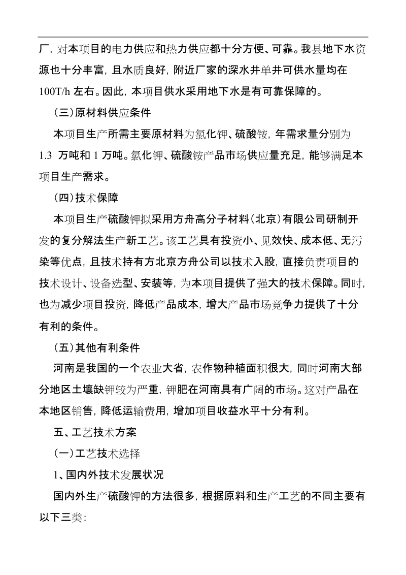 3万吨硫酸钾优质化肥项目建议书.doc_第3页