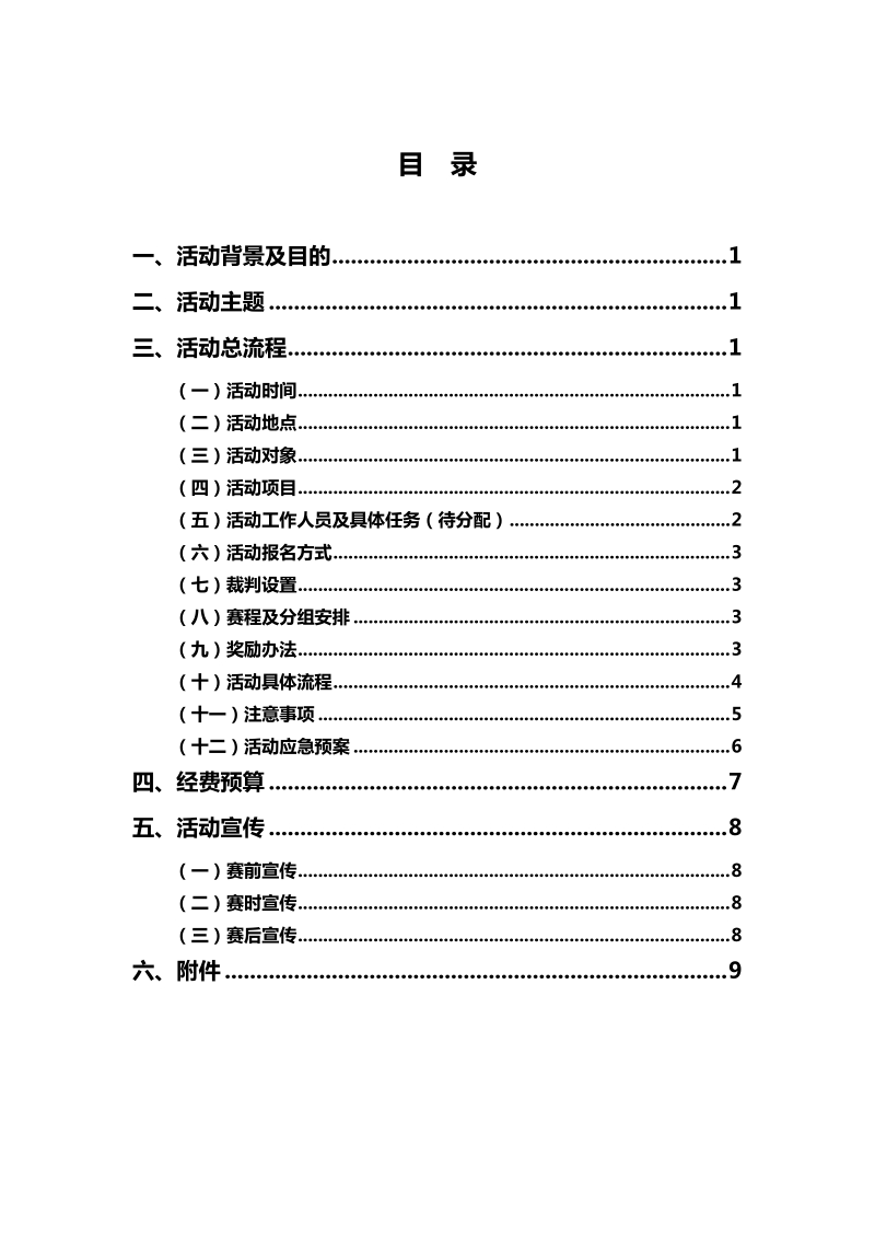 羽毛球赛策划.doc_第2页