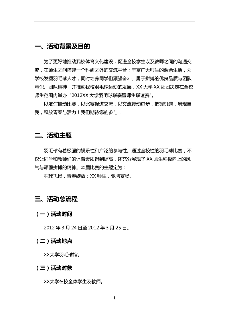 羽毛球赛策划.doc_第3页