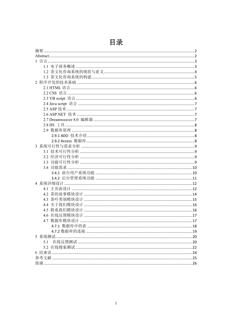 茶文化咨询系统毕业论文.doc_第1页