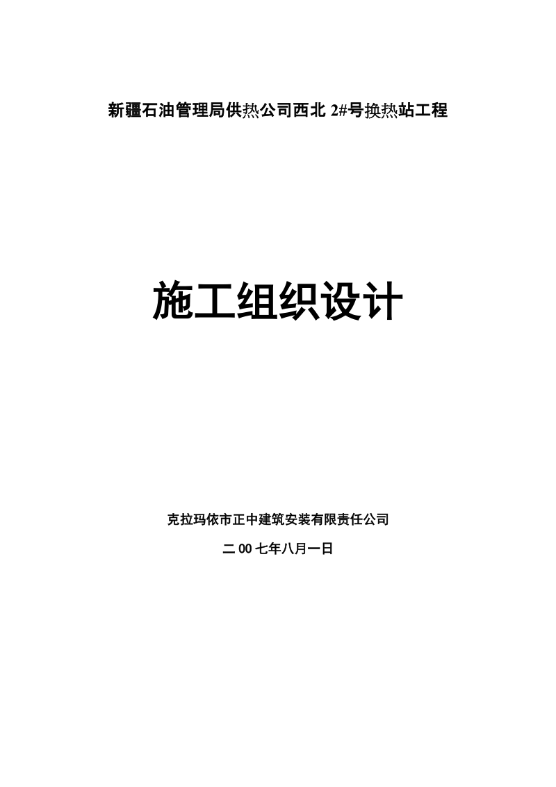 供热公司昆仑2_换热站工程(施工组织设计).doc_第1页