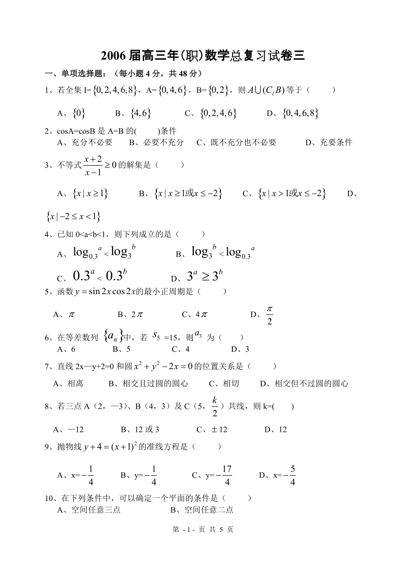 2006届高三年(职)数学总复习试卷三.doc_第1页