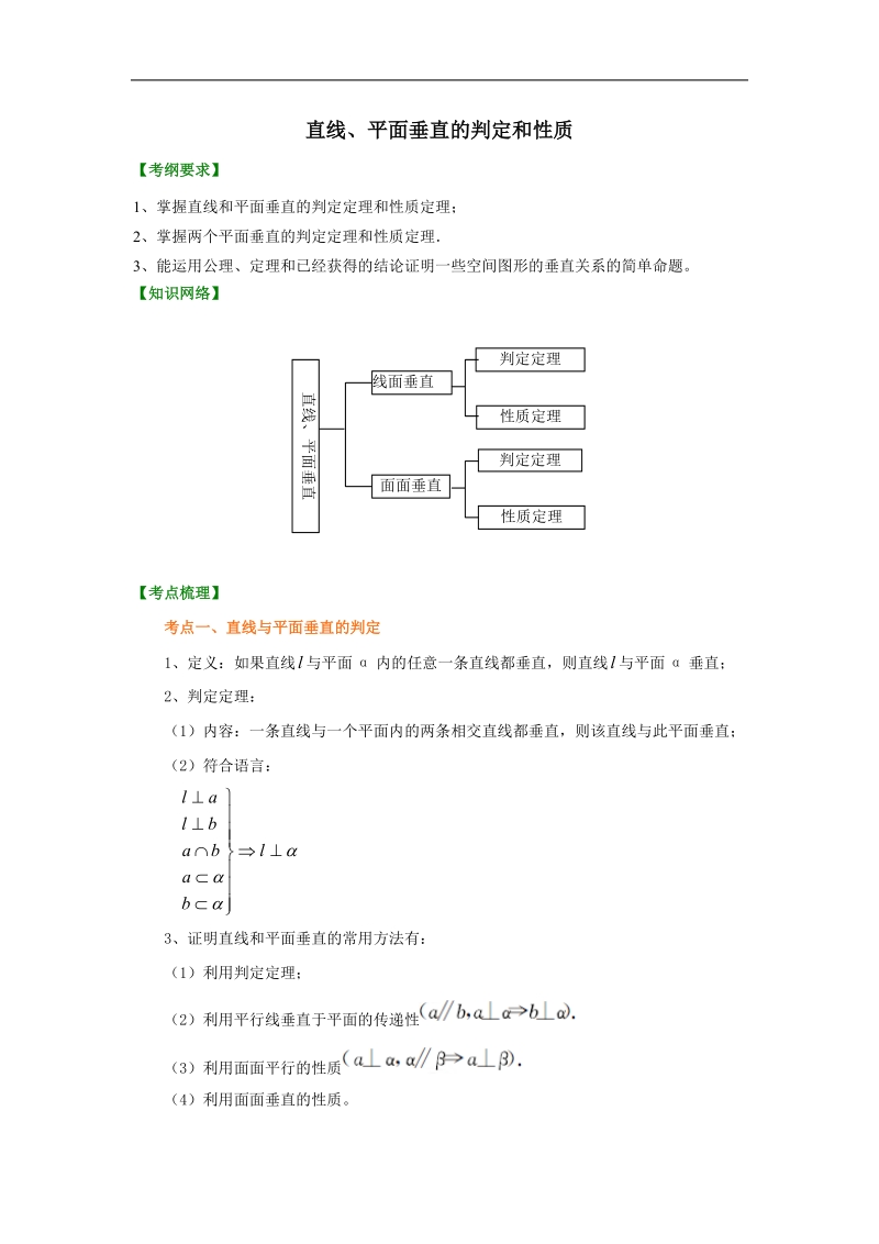 知识讲解-直线、平面垂直的判定和性质(提高).doc_第1页