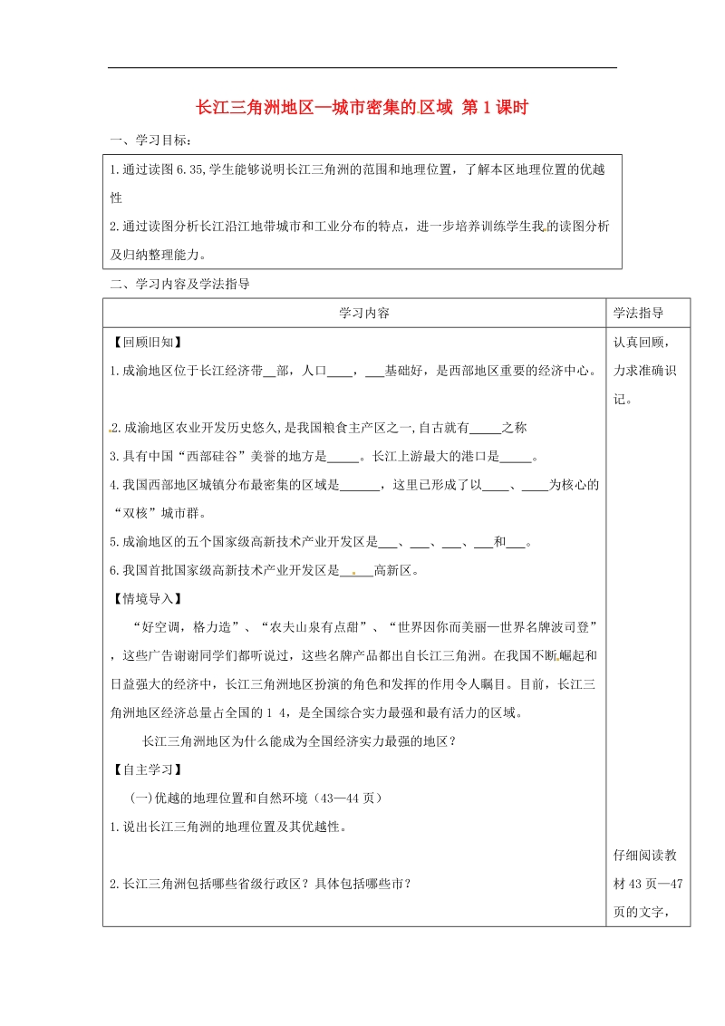 山西省太原市2018年八年级地理下册6.4长江三角洲地区—城市密集的区域学案（无答案）晋教版.doc_第1页